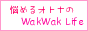悩めるオトナのWakWak Life