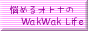 悩めるオトナのWakWak Life