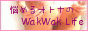 悩めるオトナのWakWak Life